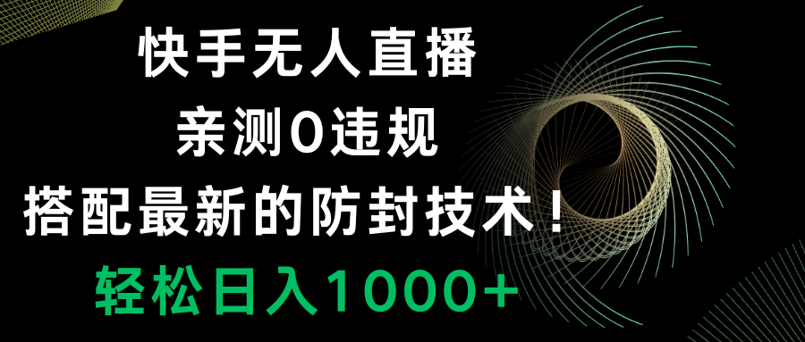 快手无人直播，0违规，搭配最新的防封技术！轻松日入1000+-爱赚项目网