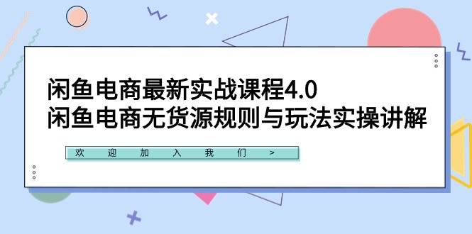 闲鱼电商最新实战课程4.0：闲鱼电商无货源规则与玩法实操讲解！-爱赚项目网