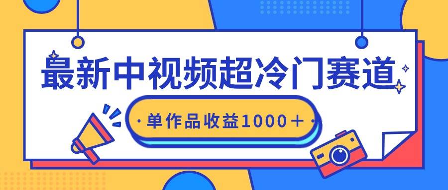 最新中视频超冷门赛道，轻松过原创，单条视频收益1000＋-爱赚项目网