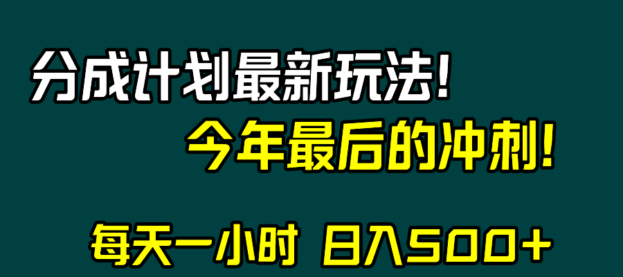 视频号分成计划最新玩法，日入500+，年末最后的冲刺-爱赚项目网