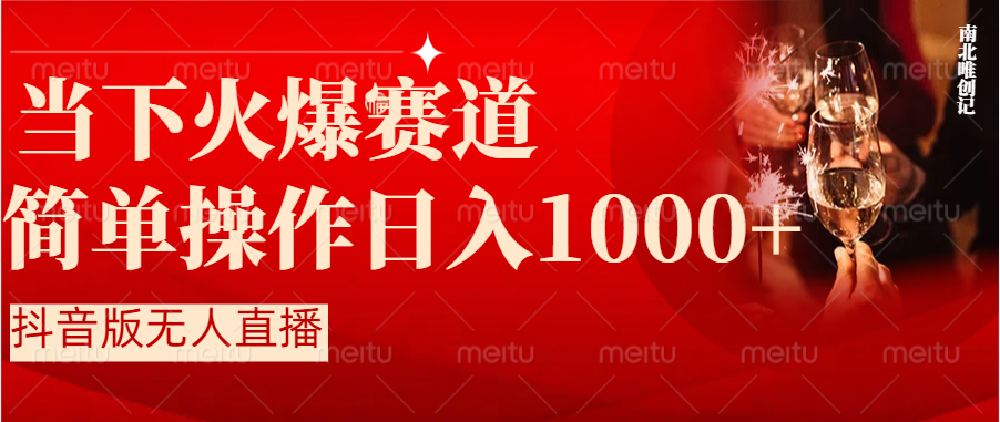 抖音半无人直播时下热门赛道，操作简单，小白轻松上手日入1000+-爱赚项目网