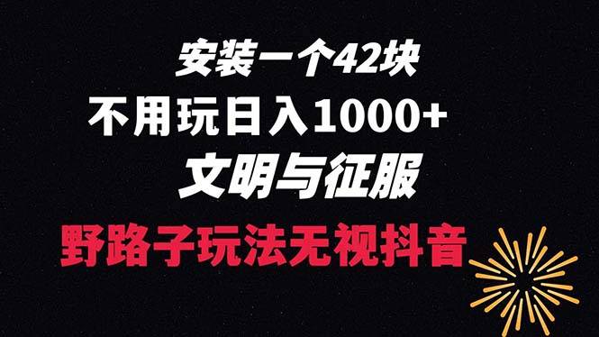 下载一单42 野路子玩法 不用播放量  日入1000+抖音游戏升级玩法 文明与征服-爱赚项目网