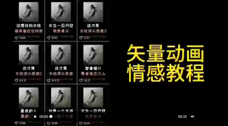 矢量动画情感教程：高点赞涨粉，适合情感、思维、创业教育等赛道-爱赚项目网