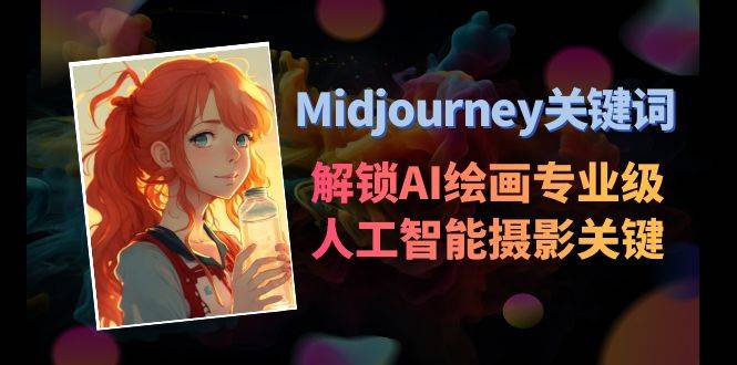 Midjourney关键词-解锁AI绘画专业级人工智能摄影关键词表-爱赚项目网