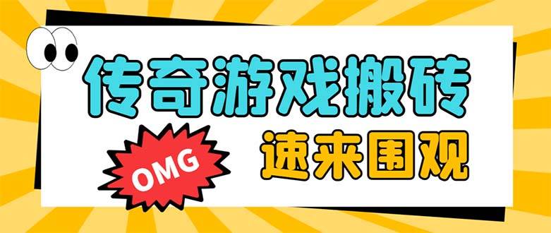 外面收费1688的火爆传奇全自动挂机打金项目，单窗口利润高达百加【挂机…-爱赚项目网