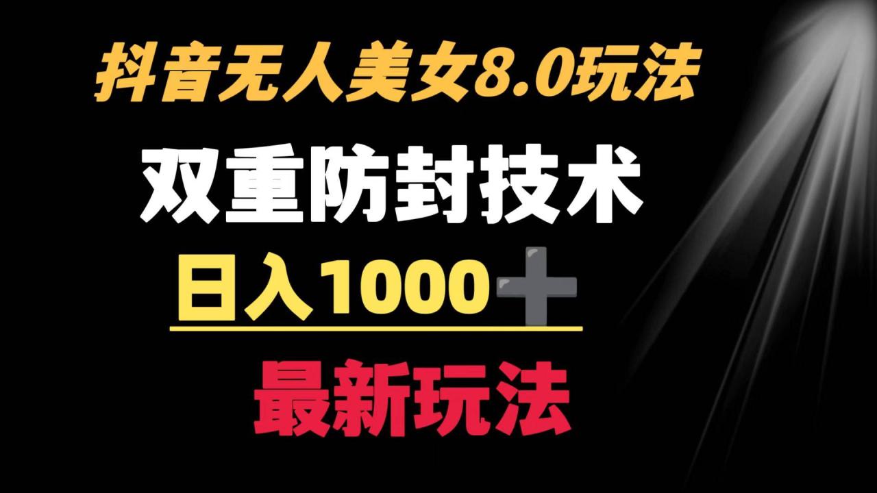 抖音无人美女玩法 双重防封手段 不封号日入1000+教程+软件+素材-爱赚项目网