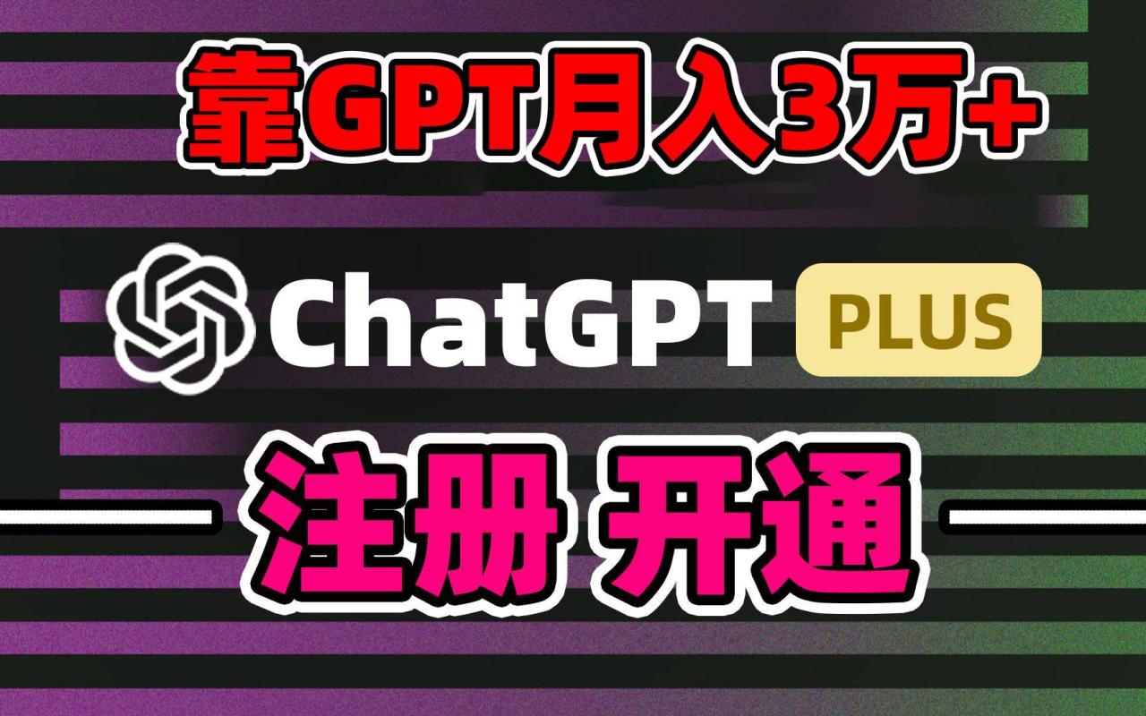 靠卖chatgp账号，4.0代充，日入1000+，精准引流，暴力变现-爱赚项目网