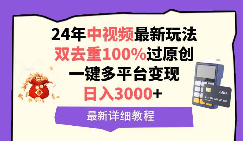 中视频24年最新玩法，双去重100%过原创，日入3000+一键多平台变现-爱赚项目网