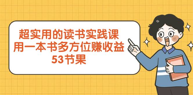 超实用的 读书实践课，用一本书 多方位赚收益（53节课）-爱赚项目网