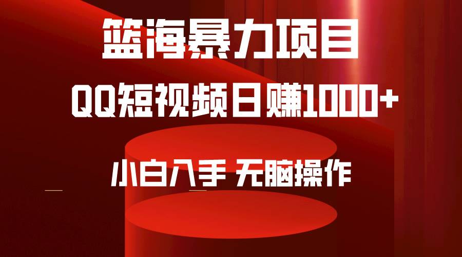 2024年篮海项目，QQ短视频暴力赛道，小白日入1000+，无脑操作，简单上手。-爱赚项目网