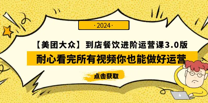 【美团-大众】到店餐饮 进阶运营课3.0版，耐心看完所有视频你也能做好运营-爱赚项目网