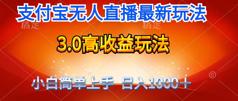 最新支付宝无人直播3.0高收益玩法 无需漏脸，日收入1000＋-爱赚项目网