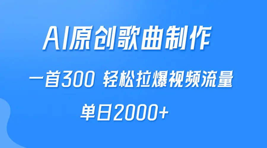 AI制作原创歌曲，一首300，轻松拉爆视频流量，单日2000+-爱赚项目网