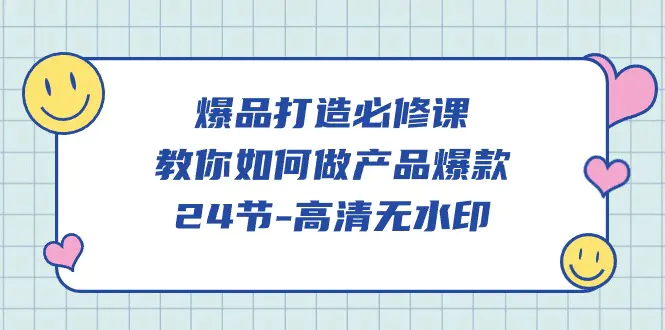 爆品 打造必修课，教你如何-做产品爆款（24节-高清无水印）-爱赚项目网