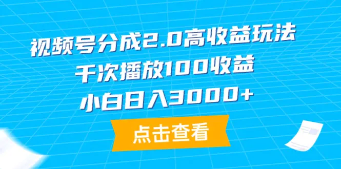 视频号分成2.0高收益玩法，千次播放100收益，小白日入3000+-爱赚项目网