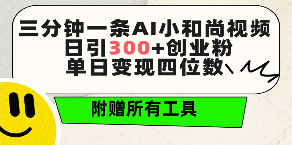 三分钟一条AI小和尚视频 ，日引300+创业粉。单日变现四位数 ，附赠全套工具-爱赚项目网