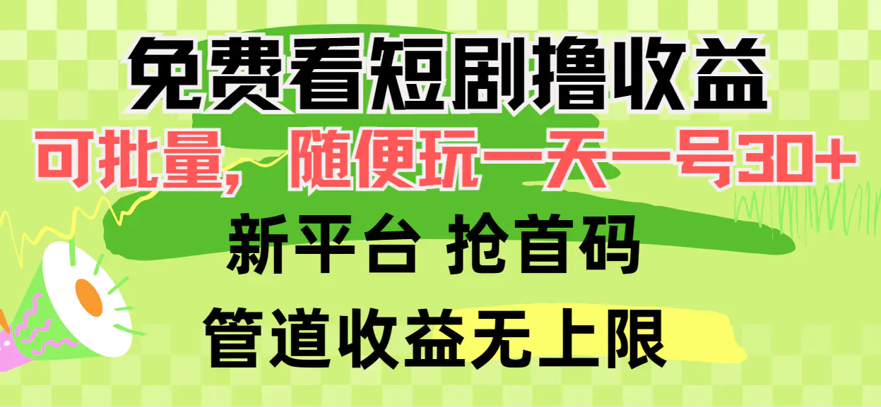 免费看短剧撸收益，可挂机批量，随便玩一天一号30+做推广抢首码，管道收益-爱赚项目网