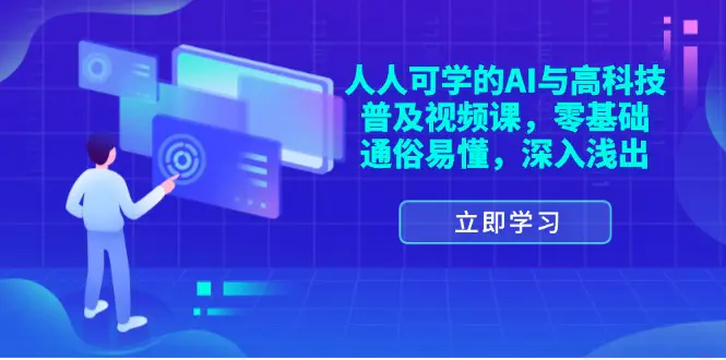 人人可学的AI与高科技普及视频课，零基础，通俗易懂，深入浅出-爱赚项目网