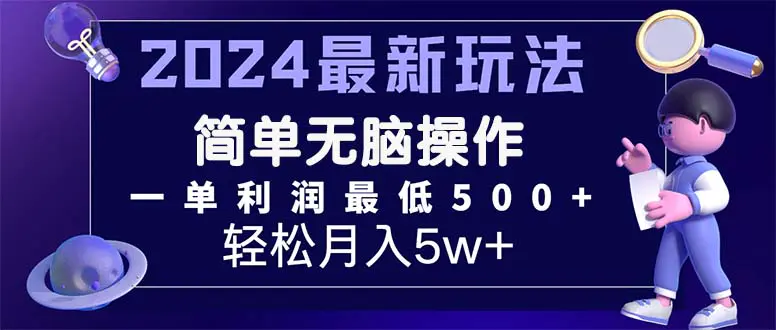 2024最新的项目小红书咸鱼暴力引流，简单无脑操作，每单利润最少500+-爱赚项目网