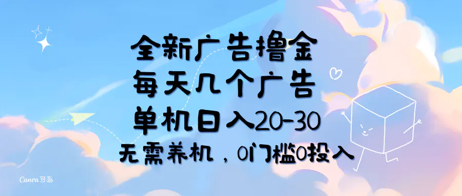 全新广告撸金，每天几个广告，单机日入20-30无需养机，0门槛0投入-爱赚项目网