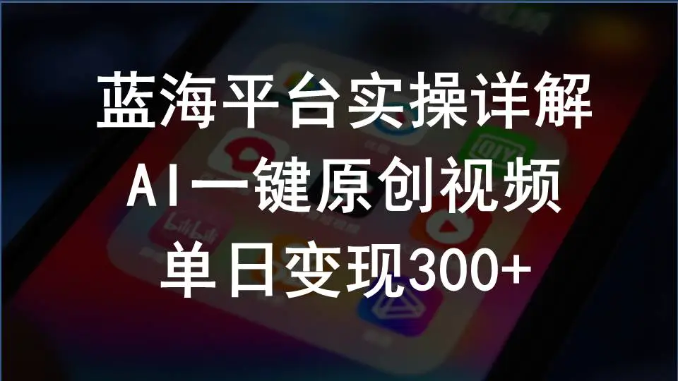 2024支付宝创作分成计划实操详解，AI一键原创视频，单日变现300+-爱赚项目网