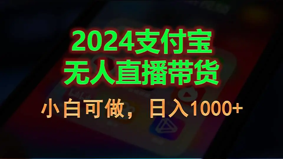 2024支付宝无人直播带货，小白可做，日入1000+-爱赚项目网