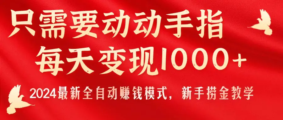 只需要动动手指，每天变现1000+，2024最新全自动赚钱模式，新手捞金教学！-爱赚项目网