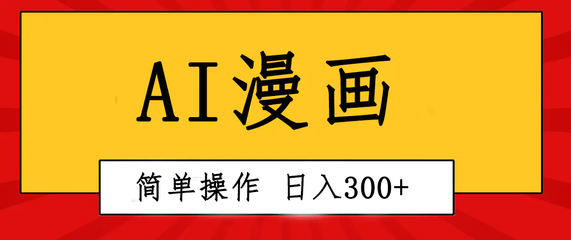 创意无限！AI一键生成漫画视频，每天轻松收入300+，粘贴复制简单操作！-爱赚项目网