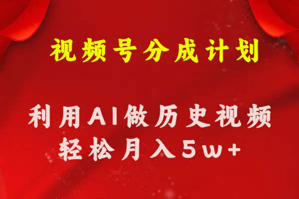 视频号创作分成计划  利用AI做历史知识科普视频 月收益轻松50000+-爱赚项目网