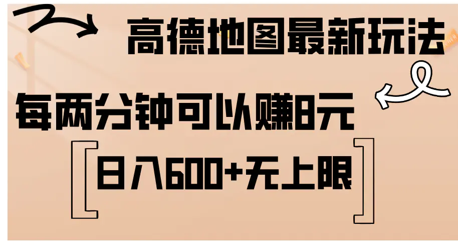 高德地图最新玩法  通过简单的复制粘贴 每两分钟就可以赚8元  日入600+…-爱赚项目网