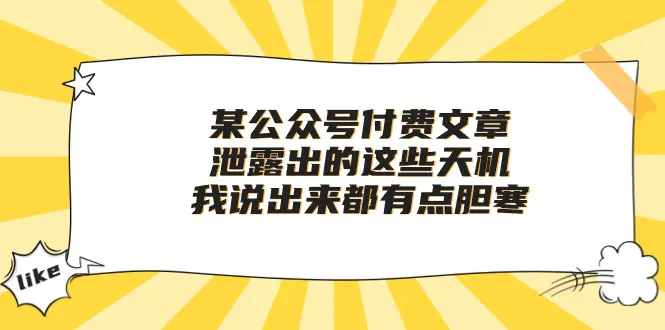 某公众号付费文章《泄露出的这些天机，我说出来都有点胆寒》-爱赚项目网