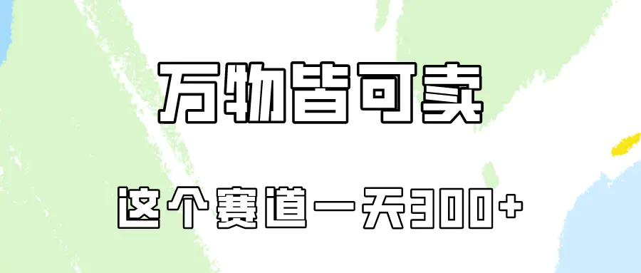 万物皆可卖，小红书这个赛道不容忽视，卖小学资料实操一天300（教程+资料)-爱赚项目网