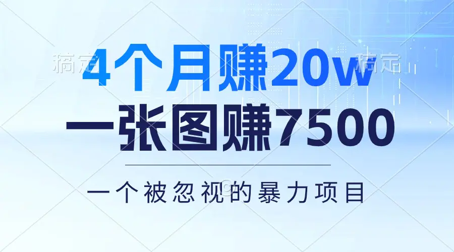 4个月赚20万！一张图赚7500！多种变现方式，一个被忽视的暴力项目-爱赚项目网