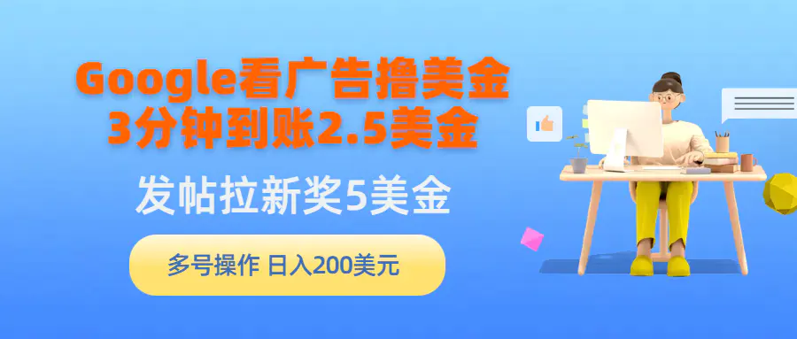 Google看广告撸美金，3分钟到账2.5美金，发帖拉新5美金，多号操作，日入…-爱赚项目网