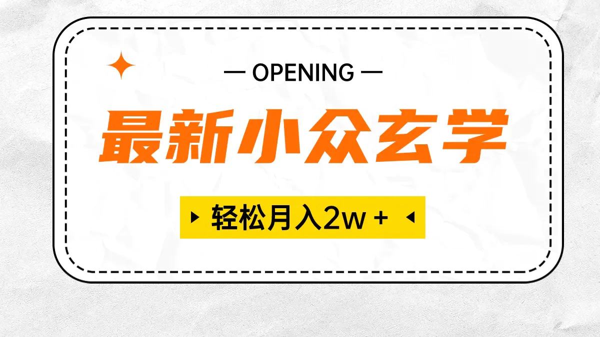 最新小众玄学项目，保底月入2W＋ 无门槛高利润，小白也能轻松掌握-爱赚项目网