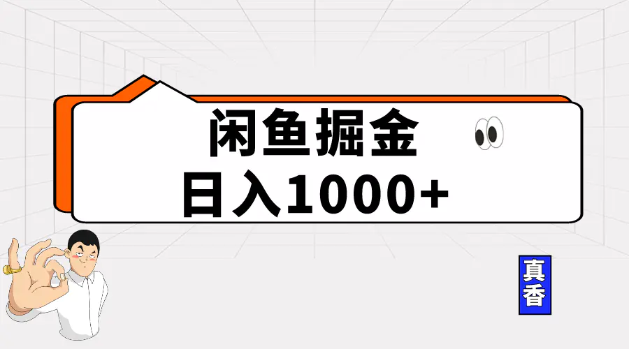 闲鱼暴力掘金项目，轻松日入1000+-爱赚项目网