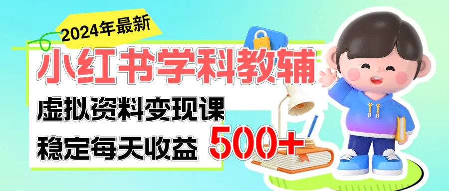 稳定轻松日赚500+ 小红书学科教辅 细水长流的闷声发财项目-爱赚项目网