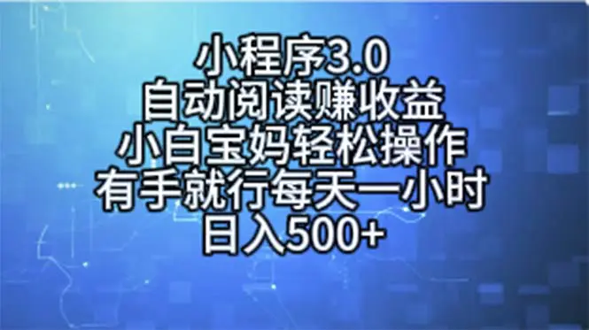 小程序3.0，自动阅读赚收益，小白宝妈轻松操作，有手就行，每天一小时…-爱赚项目网