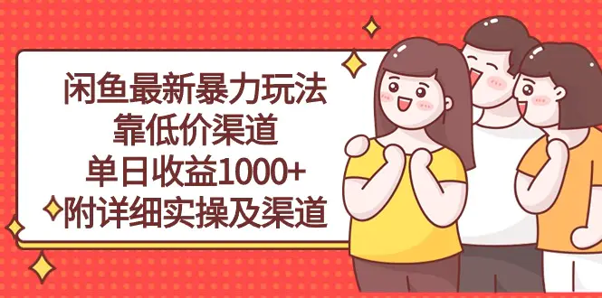 闲鱼最新暴力玩法，靠低价渠道单日收益1000+，附详细实操及渠道-爱赚项目网