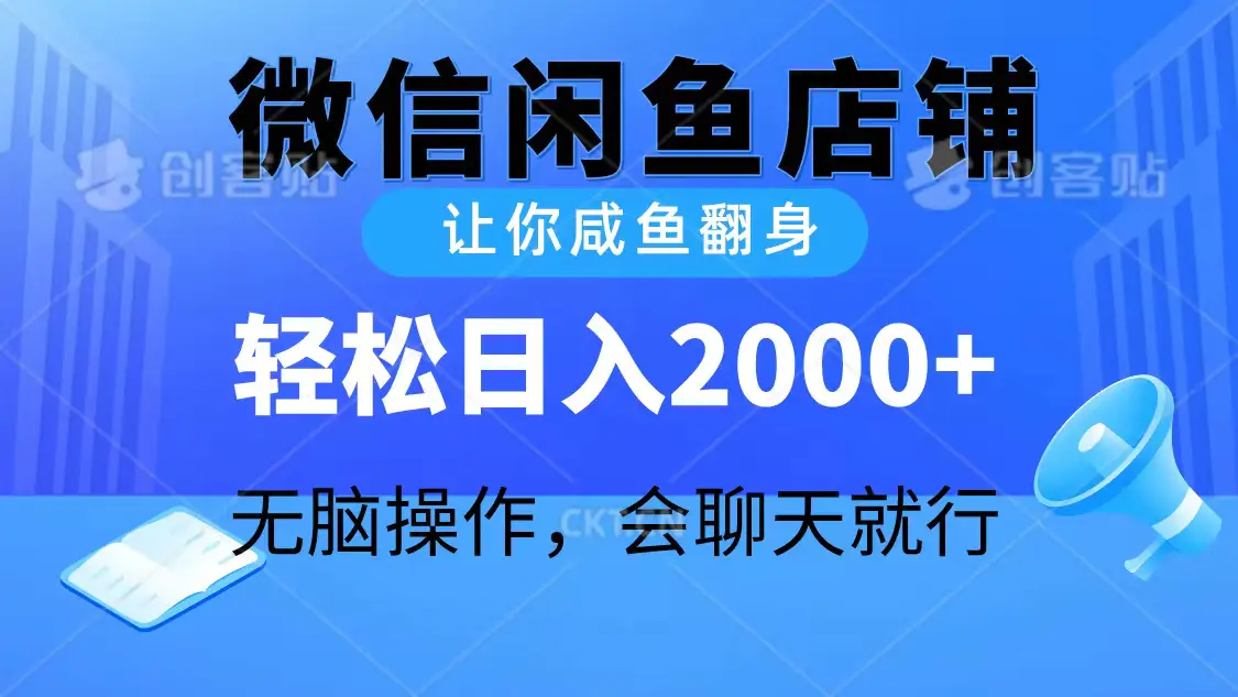 2024微信闲鱼店铺，让你咸鱼翻身，轻松日入2000+，无脑操作，会聊天就行-爱赚项目网