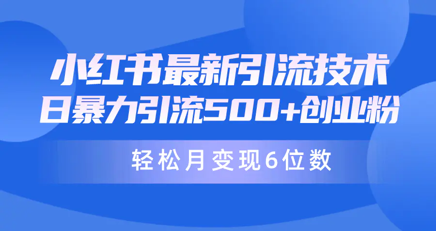 日引500+月变现六位数24年最新小红书暴力引流兼职粉教程-爱赚项目网