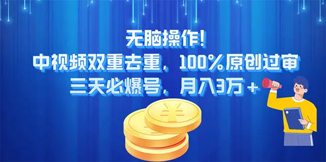 无脑操作!中视频双重去重，100%原创过审，三天必爆号，月入3万+-爱赚项目网