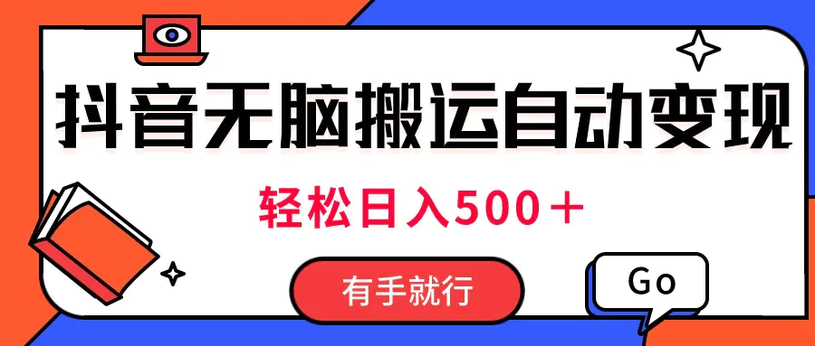 最新抖音视频搬运自动变现，日入500＋！每天两小时，有手就行-爱赚项目网