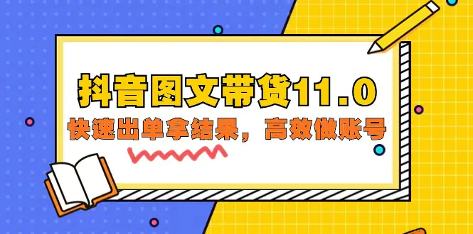 抖音图文带货11.0，快速出单拿结果，高效做账号（基础课+精英课=92节）-爱赚项目网