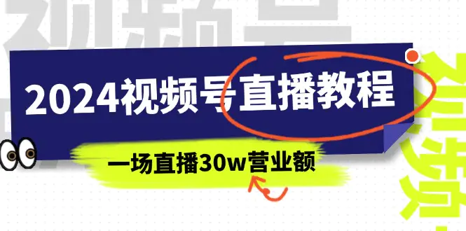 2024视频号直播教程：视频号如何赚钱详细教学，一场直播30w营业额（37节）-爱赚项目网