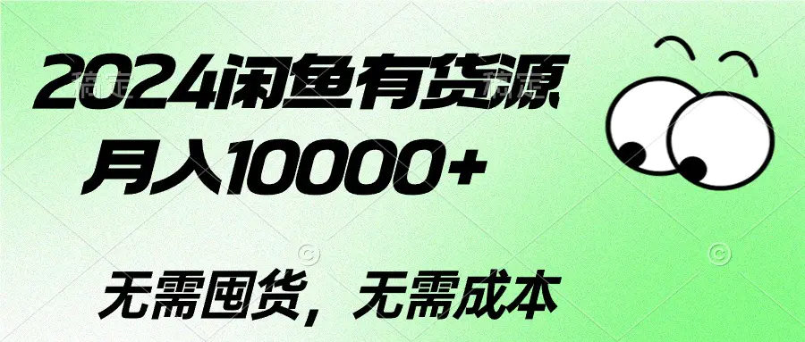 2024闲鱼有货源，月入10000+2024闲鱼有货源，月入10000+-爱赚项目网