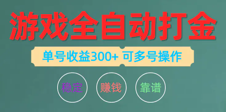 游戏全自动打金，单号收益200左右 可多号操作-爱赚项目网