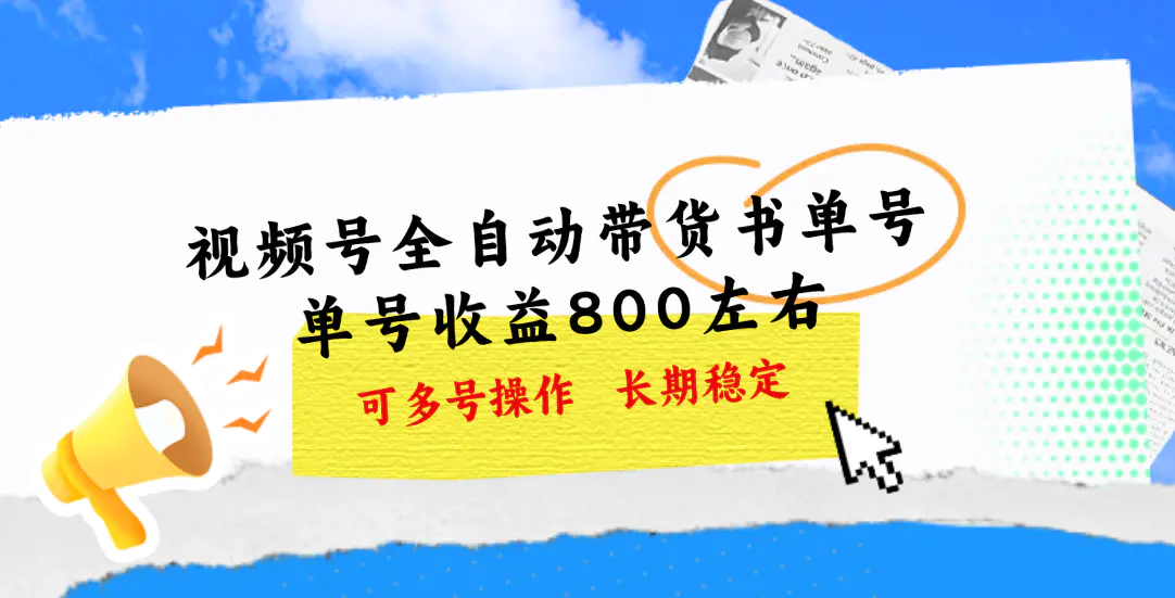 视频号带货书单号，单号收益800左右 可多号操作，长期稳定-爱赚项目网