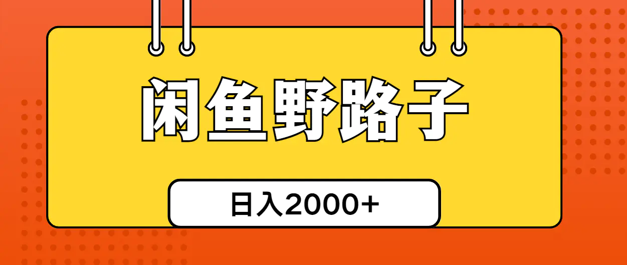 闲鱼野路子引流创业粉，日引50+单日变现四位数-爱赚项目网