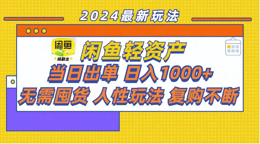 闲鱼轻资产  当日出单 日入1000+ 无需囤货人性玩法复购不断-爱赚项目网